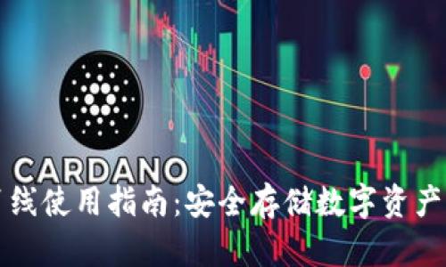 小狐钱包离线使用指南：安全存储数字资产的最佳实践