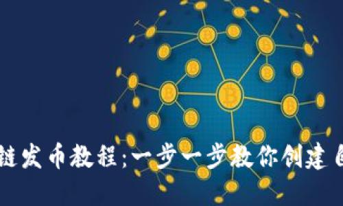 小狐钱包火币链发币教程：一步一步教你创建自己的数字货币