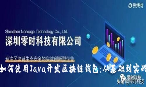 如何使用Java开发区块链钱包：从基础到实战