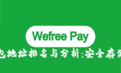 比特币冷钱包地址排名与