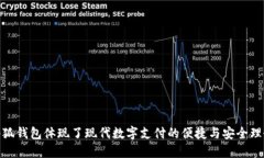 小狐钱包体现了现代数字支付的便捷与安全理念