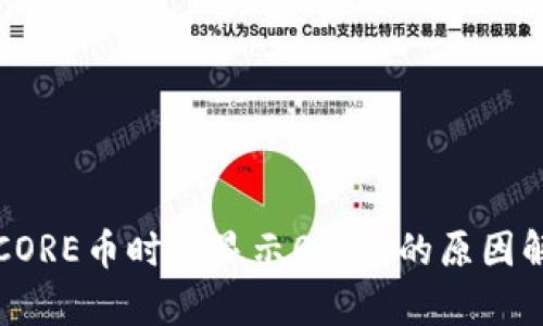小狐钱包提取CORE币时仅显示0.1个的原因解析及解决方案
