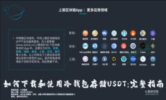 如何下载和使用冷钱包存储USDT：完整指南