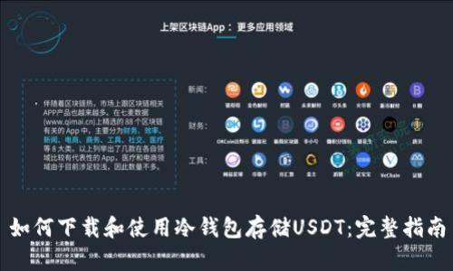 如何下载和使用冷钱包存储USDT：完整指南
