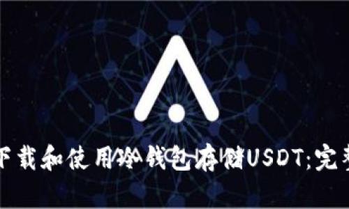 如何下载和使用冷钱包存储USDT：完整指南