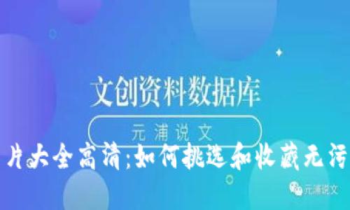 : 小狐假钱包图片大全高清：如何挑选和收藏无污染的手工艺术品