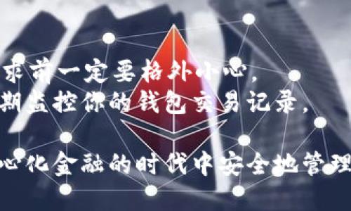   MetaMask签名操作指南：为区块链交易提供安全保障 / 
 guanjianci MetaMask, 签名, 区块链, 加密货币 /guanjianci 

什么是MetaMask？
MetaMask是一种流行的加密货币钱包，最初是为了与以太坊区块链及其生态系统（如去中心化应用程序和智能合约）互动而设计的。它不仅作为数字货币存储工具，还充当用户与区块链的桥梁，允许用户在不需要完全依赖集中式交换的情况下管理自己的资产。
通过MetaMask，用户可以轻松访问去中心化金融（DeFi）平台、非同质化代币（NFT）市场以及其他Web3应用。这个工具在易用性和安全性之间找到平衡，使得即使是对区块链不太了解的普通用户也能顺利操作。

MetaMask签名的意义
在MetaMask中，