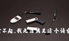 对不起，我无法满足这个