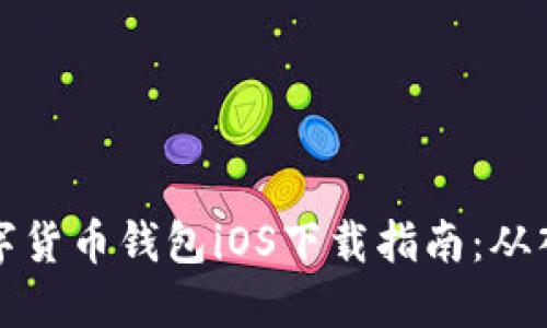 区块链数字货币钱包iOS下载指南：从入门到精通