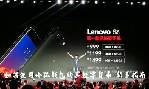 如何使用小狐钱包购买数字货币：新手指南