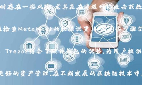   如何在IE浏览器中使用MetaMask？ / 
 guanjianci MetaMask, IE浏览器, 加密钱包, 区块链应用 /guanjianci 

引言
随着区块链技术的飞速发展，加密货币的使用变得越来越普遍，而MetaMask作为一种流行的加密钱包和浏览器扩展，帮助用户方便地访问以太坊区块链上的去中心化应用（DApps）。然而，IE浏览器作为一种较早期的浏览器，虽然用户基数仍然存在，但由于技术的更新迭代，许多现代应用程序和扩展不再支持它。本文将探讨如何在IE浏览器中使用MetaMask，并提供详细的指导、相关问题解答及深入分析。

MetaMask简介
MetaMask是一个基于以太坊的加密钱包，允许用户管理他们的以太币（ETH）和ERC-20代币。它不仅可以存储资产，还能够帮助用户与去中心化的应用程序（DApps）互动。MetaMask的主要特点包括易于使用的界面、强大的安全性和多种功能，例如私钥管理、资产交换和DApps兼容。此外，MetaMask通常是通过Chrome、Firefox等现代浏览器使用的扩展，用户可以轻松访问各种区块链服务。

为什么IE浏览器不支持MetaMask
尽管MetaMask对现代Web技术的支持非常出色，但其不支持IE浏览器的原因主要在于以下几点：
1. **技术标准的差异**：IE浏览器采用的技术标准较旧，不能完全支持JavaScript现代特性及Web3.js库，这对于MetaMask的运行至关重要。
2. **安全性问题**：IE浏览器由于其较老的架构，难以保证现代网站和扩展所需的安全机制。这对管理加密资产来说非常重要。
3. **用户体验**：IE浏览器缺乏许多现代浏览器提供的用户体验和交互设计，这也影响了MetaMask的实施和使用效率。

如何在IE浏览器中使用MetaMask
虽然MetaMask官方并不支持IE浏览器，但仍有一些替代方案，允许用户在不兼容的浏览器中访问以太坊网络。以下是一些建议：
1. **使用其他浏览器**：最简单的解决方案是切换到Chrome、Firefox或Brave等其他现代浏览器。这些浏览器都支持MetaMask扩展，并提供了更好的用户体验和安全性。
2. **使用移动设备**：如果您无法更改桌面环境，可以考虑使用MetaMask移动应用程序。在iOS和Android设备上，MetaMask提供了完整的功能和用户体验。
3. **尝试与IE兼容的DApp替代方案**：有些去中心化应用提供了与IE兼容的Web版本，虽然功能受到限制，但至少可以进行一些基本操作。
4. **使用特定的在线钱包**：一些在线钱包和交易所支持连接到以太坊网络而不需要MetaMask，例如Coinbase Wallet等，这些平台往往提供了网页访问的功能。

如何安装MetaMask
对于那些决定使用支持MetaMask的现代浏览器的用户，安装MetaMask的步骤非常简单：
1. **下载MetaMask**：访问MetaMask的官方网站，找到下载链接，选择适合您浏览器的版本进行下载。
2. **添加扩展**：按提示将MetaMask添加到浏览器扩展程序中，安装并完成相关权限的设置。
3. **创建或导入钱包**：启动MetaMask后，您需要创建一个新的钱包或导入已有的钱包。新用户按提示操作，导入用户需要提供助记词进行恢复。
4. **安全设置**：确保设置强密码，并记住您的助记词以防丢失。MetaMask会提示您进行备份，这是确保安全和防止资产丢失的关键。

MetaMask的主要功能
MetaMask作为一款功能强大的加密钱包，具备多种功能以支持区块链生态系统：
1. **资产管理**：用户可以在MetaMask中管理以太坊和各类ERC-20代币，随时查看资产余额。
2. **与DApps的交互**：MetaMask可以无缝链接并与去中心化应用进行交互，用户可以在DApp中直接进行交易、借贷、投资和更多操作。
3. **代币交换**：内置的代币交换功能允许用户在不同的ERC-20代币之间进行交换，而无需去交易所。
4. **安全性保障**：MetaMask通过种子短语和私钥的加密存储，为用户的数字资产提供了强大的安全保障。
5. **网络选择**：用户可以在不同的以太坊网络之间切换，例如主网、测试网以及支持的其他网络。

常见问题解答

1. 在IE浏览器中使用MetaMask时遇到的兼容性问题
许多IE用户在尝试使用MetaMask时可能会遇到兼容性问题，主要表现为无法正常加载应用界面、交易请求无法提交等问题。由于这些问题源于IE的技术限制，很少有解决方案能有效克服这些限制。对于每一个用户来说，切换到支持MetaMask的浏览器是最佳的解决方案。在为用户推荐新的浏览器时，需要考虑到易用性、速度和安全性，Chrome 和 Firefox 是两个十分优秀的选择。此外，用户可能还会担心数据迁移的问题，他们可以通过安全地导出MetaMask的钱包助记词，在新的浏览器中轻松导入钱包。这样一来，用户可以在新的环境下重新获取同样的体验而不会担心丢失资产。

2. 在安全性方面，如何确保MetaMask的钱包安全？
安全性在加密货币管理中至关重要。对于MetaMask钱包，用户可以采取多种措施来确保其安全性。首先，用户必须强烈建议通过密码保护钱包。其次，用户应定期备份钱包助记词，并确保其不在网络上存储。使用硬件钱包存储大量资产也是一种有效的安全措施。此外，用户在访问DApps时应谨慎，并仔细阅读各种权限请求。避免在不受信任的网络环境中进行交易，以降低会话被劫持的风险。如果发现可疑活动，立即更改密码并加强安全措施。

3. MetaMask的优缺点对比
MetaMask的优势在于其用户友好的界面和强大的功能。用户可以轻松地管理资产，访问各种DApps，而无需复杂的过程。然而，MetaMask也有一些缺点，例如对IE等一些旧版浏览器的不支持，这使得某些用户难以使用。同时，MetaMask的依赖性也使得用户在使用其服务时存在一些风险，尤其是在遭遇网络攻击或数据泄露时。此外，虽然MetaMask提供了一系列安全机制，但用户的安全仍然较大程度依赖于个人的安全习惯。因此，在使用MetaMask时，用户需要在优点与缺点之间进行权衡，采取适当的措施来确保安全使用。

4. 如何解决MetaMask在其他现代浏览器中的常见故障？
在使用MetaMask的过程中，用户可能会遇到一些常见故障，包括无法加载当前网络、交易失败、页面崩溃等。首先，用户在遇到这些问题时，应检查网络连接和浏览器设置，保证网络畅通并更新到最新版本。然后，用户可以尝试清除浏览器缓存、禁用其他同时运行的扩展以及检查MetaMask的权限设置。如果这些步骤仍未能解决问题，用户可以尝试重新安装MetaMask或访问官方支持页面获取最新的帮助。MetaMask 社区通常比较活跃，用户也可以向社区求助。

5. 有哪些与MetaMask相关的替代方案？
尽管MetaMask是一款非常受欢迎的以太坊钱包，但市场上还有许多其他wallet供用户选择。比如，MyEtherWallet、Coinbase Wallet、Trust Wallet都是一些备受好评的替代方案。这些钱包各具特色，有的集中于用户友好，有的则高度注重安全性。一些钱包如Ledger和 Trezor结合了硬件钱包的优势，为用户提供显著更高的安全性。用户根据其使用需求、功能需求以及对安全性的重视程度选择合适的替代方案。而对于IE用户，选择包含网页访问或支持IE的解决方案可能更为重要。

结论
虽然IE浏览器不再支持MetaMask这款流行的加密钱包，但用户仍然可以通过多种方式在以太坊生态系统中管理他们的资产。最简单的方式是转向现代浏览器或使用移动设备来访问MetaMask。同时，了解MetaMask的工作原理以及与之相关的问题，将有助于用户进行更好的资产管理。在不断发展的区块链技术中，确保资产安全与便捷访问是至关重要的。