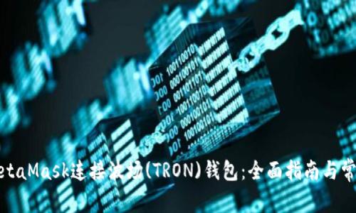 如何使用MetaMask连接波场(TRON)钱包：全面指南与常见问题解答