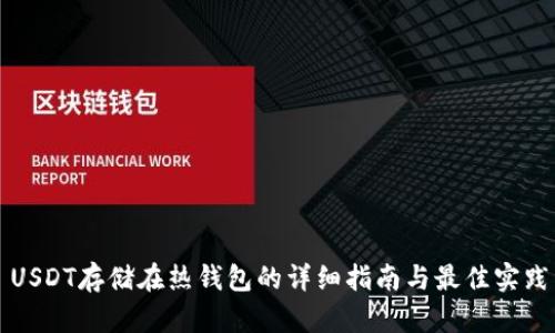 USDT存储在热钱包的详细指南与最佳实践