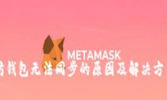 以太坊钱包无法同步的原