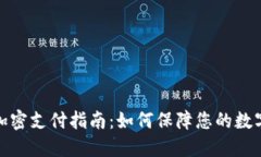 小狐钱包加密支付指南：