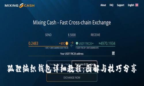 狐狸编织钱包详细教程：图解与技巧分享