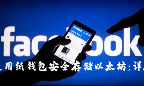 如何使用纸钱包安全存储以太坊：详尽指南