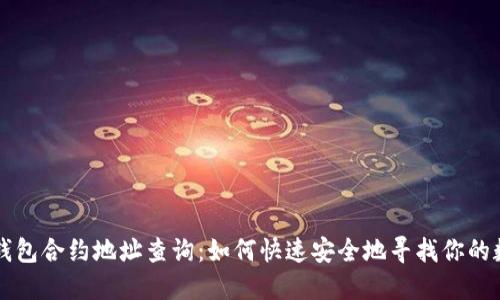 区块链钱包合约地址查询：如何快速安全地寻找你的数字资产