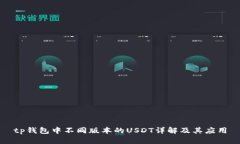tp钱包中不同版本的USDT详
