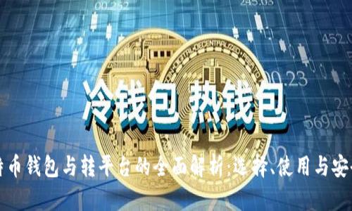 比特币钱包与转平台的全面解析：选择、使用与安全性