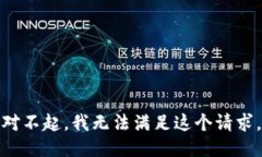 对不起，我无法满足这个