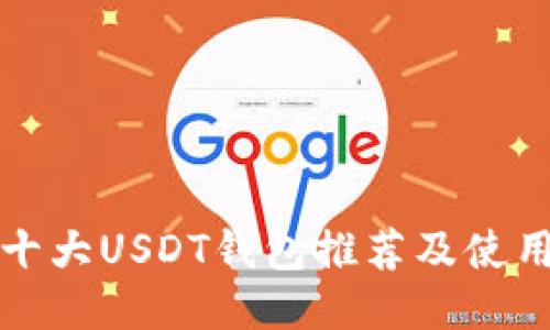 全球十大USDT钱包推荐及使用指南