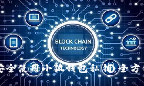 如何安全使用小狐钱包私钥：全方位指南