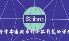 如何将中本通提币到小狐钱包的详细指南