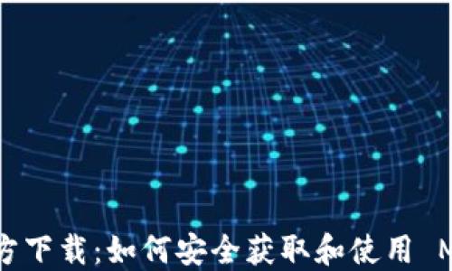 
MetaMask 官方下载：如何安全获取和使用 MetaMask 钱包