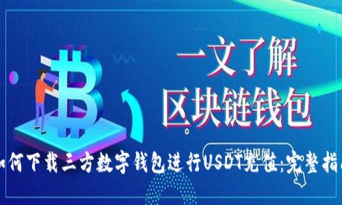 如何下载三方数字钱包进行USDT充值：完整指南