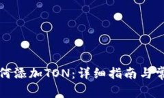 小狐钱包如何添加TON：详细指南与常见问题解答