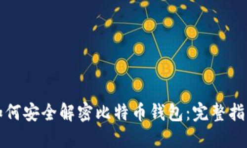 如何安全解密比特币钱包：完整指南
