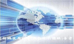 如何安全高效地使用USDT钱包进行转账：全方位视