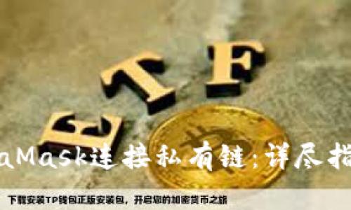 如何使用MetaMask连接私有链：详尽指南与最佳实践