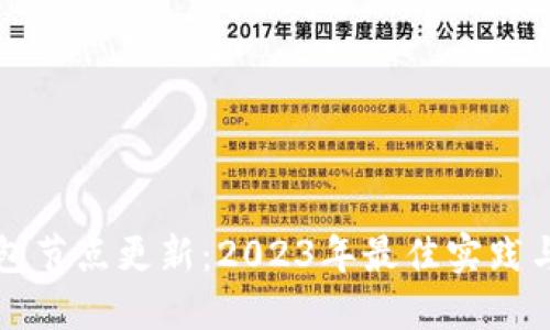 以太坊钱包节点更新：2023年最佳实践与安全建议