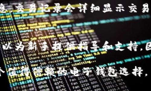   小狐钱包：探索其可靠性及用户体验 / 
 guanjianci 小狐钱包, 电子钱包, 数字货币, 个人信息安全 /guanjianci 

随着数字货币的普及，越来越多的用户开始关注电子钱包的使用，其中小狐钱包作为新兴的电子钱包平台，引起了不少人的兴趣。在选择使用任何数字钱包时，用户往往会优先考虑它的安全性、操作便利性、用户体验等因素。本文将对小狐钱包的可靠性进行深入探讨，并对常见的疑问进行解答。

小狐钱包的背景
小狐钱包是一款专注于数字货币的智能电子钱包，支持多种主流加密货币的存储与交易。它致力于为用户提供安全、便捷的数字货币管理服务。小狐钱包发行于近年来，旨在满足不断增长的加密货币用户的需求。

小狐钱包的安全性评估
安全性是用户在选择任何电子钱包时的首要考虑因素。小狐钱包在这一方面采取了多种措施。首先，它采用了先进的加密技术，确保用户的数据和资产在传输过程中的安全性。此外，小狐钱包还提供了双重身份验证功能，在用户进行交易时，需输入交易密码和短信验证码。这种双重保护方式提高了账户被黑客攻击的难度。

此外，小狐钱包定期进行安全审计，发现潜在的安全漏洞并及时修复，以保证平台的安全性。但是，没有任何系统能够做到百分之百的安全，因此用户仍需注意个人信息的保护，不要随意分享私人密钥等敏感信息。

用户体验与界面设计
小狐钱包的用户界面设计较为，用户上手较为容易。无论是新手还是资深的数字货币玩家，都能在平台上迅速找到所需的功能。钱包内的交易记录、资产管理、转账功能一目了然，有助于提升用户体验。

除了方便的界面设计，小狐钱包还注重用户的使用反馈，定期推出更新，功能，以提升整体使用体验。这种对用户需求的重视，使得更多用户愿意留下来使用小狐钱包。

小狐钱包的社区和客服支持
社群是影响用户信任的重要因素之一。小狐钱包建立了一个活跃的用户社区，用户可以在社区中分享经验、解决问题。社区内还有专业人士提供技术支持，帮助用户更好地使用钱包的各项功能。

此外，小狐钱包还提供多渠道的客服支持，包括在线聊天、邮件、社交平台等，用户在使用过程中若遇到问题，可以随时获取帮助。及时且有效的客服支持，使得用户在遇到问题时不至于感到孤立无援，从而增加对小狐钱包的信任感。

小狐钱包的费用与收益
在使用小狐钱包时，用户最关心的除了安全性和便捷性外，还有费用问题。小狐钱包在交易时收取一定的手续费，具体费用会因币种、交易金额及市场波动而有所不同。在使用前，用户应认真阅读相关费用说明，以避免产生意外支出。

值得一提的是，小狐钱包还提供了收益功能，用户可以通过持有数字货币享受相应的利息收益。这一功能吸引了很多希望通过投资数字货币获得收益的用户。不过，用户需要了解数字货币市场的波动性，保持理性，其收益并不能做为稳定的收入来源。

小狐钱包与其他电子钱包的比较
与其他主流电子钱包相比，小狐钱包在某些方面具有竞争优势。首先，小狐钱包的用户体验设计更加友好，对于新用户来说更容易上手。其次，小狐钱包的收费相对透明，用户在使用过程中没有隐性费用的困扰。

然而，小狐钱包也存在一些不足之处，例如在某些冷门币种的支持上可能不如一些其他平台全面。此外，虽然小狐钱包逐步建立了用户社区，但在规模和活跃度上，还需要进一步提升。

常见问题解答
在讨论小狐钱包的可靠性时，许多用户可能会有以下几个疑问：

小狐钱包是否适合新手用户使用？
小狐钱包因为其友好的用户界面，适合新手用户使用。新用户在注册后，可以通过简单的指引设置钱包并了解各项功能。此外，小狐钱包的客服支持和活跃社区提供了一个良好的学习环境。然而，新手用户在使用数字货币时仍需谨慎，了解市场风险。

小狐钱包的资金安全如何保障？
小狐钱包通过先进的加密技术、双重身份验证以及定期安全审计等方式，保障用户资金的安全。但涉及到数字货币，一定程度的风险无法避免，用户在使用时仍需谨慎保护个人信息。

小狐钱包的手续费高吗？
小狐钱包的手续费相对较为透明，不同的交易可能会有不同的收费标准。等待交易确认的过程中，用户可能会面临网络波动带来的手续费变化，因此建议用户在交易前仔细了解相关费用。

如何对小狐钱包的交易进行确认？
在小狐钱包内部，用户可以通过查看交易记录来确认交易状态。每笔交易在经过一定处理时间后，都会生成交易记录，用户可以随时查看这部分信息。交易记录会详细显示交易的金额、时间和状态，便于用户了解自己的资金动向。

小狐钱包的客户支持体系是否完善？
小狐钱包设有多种客户支持渠道，包括在线聊天和邮件支持，用户在遇到问题时可以快速获取帮助。此外，社区内也有许多热心用户和技术专家，可以为新手提供指导和支持。因此，小狐钱包的客户支持体系相对完善。

综上所述，小狐钱包在安全性、用户体验和客服支持等方面都表现良好，适合广大的数字货币用户使用。尽管存在一些不足，但通过不断，它仍是一个值得信赖的电子钱包选择。