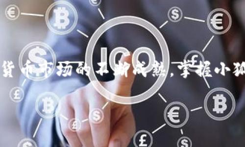 思考一个并且的

  如何使用小狐钱包连接以太坊：完整指南 / 


相关的关键词

 guanjianci 小狐钱包, 以太坊, 加密货币, 钱包连接 /guanjianci 


### 介绍

随着区块链技术的不断发展，越来越多的人开始参与到加密货币的交易和投资之中。以太坊作为第二大加密货币平台，因其智能合约功能而受到广泛欢迎。而小狐钱包作为一种新兴的数字钱包，其便捷的操作和安全性使其逐渐成为了用户连接以太坊的热门选择。本文将深入探讨如何使用小狐钱包连接以太坊，提供详细的步骤和注意事项，帮助用户享受安全、便捷的加密货币投资体验。

### 什么是小狐钱包？

小狐钱包的概述
小狐钱包是一款专为加密货币用户设计的数字钱包，它不仅支持多种类型的加密货币，还提供友好的用户界面，适合不同层次的用户使用。小狐钱包的主要特点包括：
ul
    listrong多币种支持：/strong允许用户存储和管理多种加密货币，包括以太坊、比特币等。/li
    listrong安全性：/strong采用先进的加密技术，保护用户资产安全。/li
    listrong用户友好：/strong界面简洁易懂，操作流程简单，适合新手用户。/li
/ul

小狐钱包的功能
小狐钱包的功能相当强大，包括：
ul
    listrong资产管理：/strong用户可以实时查看自己持有的资产情况，包括各种币种的余额。/li
    listrong交易记录：/strong记录每一次交易的详细信息，方便用户进行资产跟踪。/li
    listrong便捷连接：/strong可以与多种区块链链和去中心化应用（DApp）进行交互。/li
/ul

### 小狐钱包如何连接以太坊？

步骤一：下载并安装小狐钱包
首先，用户需要在官方网站下载并安装小狐钱包。下载完成后，按照提示进行安装。安装完成后，打开小狐钱包，进入欢迎页面。

步骤二：注册并创建钱包
在欢迎页面，用户需要选择注册账户，填写相关信息，包括邮箱和密码。创建一个强密码以增加安全性。完成注册后，系统会引导用户创建钱包，用户需要仔细记录助记词，以便在需要时恢复钱包。

步骤三：选择以太坊链
在成功创建钱包后，用户可以通过界面中的“添加币种”功能，选择以太坊。在这一过程中，用户可能需要进行链的选择，确保选择的是以太坊链而非其他链。

步骤四：充值以太坊
用户选择以太坊链后，可以选择充值以太坊。这通常通过外部交易所提币到小狐钱包地址进行。用户需注意在转账时确认以太坊地址的正确性，避免资产转入错误地址。

步骤五：开始交易与使用
完成充值后，用户可以在钱包中看到自己的以太坊余额。此时，用户可以开始进行各种交易操作，包括转账、参与DApp等。同时，用户也可通过小狐钱包直接连接到以太坊的各种去中心化应用，享受丰富的生态服务。

### 问题与解答

根据用户的需求和常见问题，以下是五个相关问题的详细解答。

问题1：小狐钱包的安全性如何？
随着数字货币的普及，安全性成为用户关心的重要问题。小狐钱包在安全性上采取了多种措施：
ul
    listrong私钥管理：/strong用户的私钥仅存储于本地设备，确保不被外部环境干扰。这种方式降低了私钥泄露的风险。/li
    listrong多重认证：/strong支持密码、指纹或其他方式多重认证，为用户提供了额外的保护层。/li
    listrong数据加密：/strong用户的所有交易信息和数据都经过加密存储，即使黑客入侵，也很难获取有效数据。/li
/ul
为了进一步保障资产安全，用户应定期更换密码，妥善保管助记词，并避免在公共Wi-Fi环境下进行敏感操作。此外，用户还可以将资产分散存放于多个钱包中，以降低单一风险。

问题2：如何恢复小狐钱包？
恢复小狐钱包的过程主要基于助记词，在创建钱包时，用户会被提示保存助记词。若用户忘记密码或设备丢失，依靠助记词可恢复钱包：
ol
    li在小狐钱包的登录界面，选择“恢复钱包”选项。/li
    li输入在创建钱包期间生成的助记词，确保顺序正确。/li
    li设定新的密码，完成恢复。/li
/ol
恢复过程完成后，用户将能够重新访问他们的账户和资产。建议备份助记词，并保存在安全和隐秘的地方，因为若助记词泄露，可能导致资产被他人控制。

问题3：小狐钱包是否支持其他区块链？
是的，小狐钱包支持多种区块链，不限于以太坊。用户可以通过小狐钱包管理多种加密货币，包括但不限于：
ul
    li比特币（BTC）/li
    li瑞波币（XRP）/li
    li莱特币（LTC）/li
    li狗狗币（DOGE）/li
    li以及多种ERC-20和TRC-20代币。/li
/ul
用户可以通过同样的步骤添加和管理其他区块链的资产，确保在一个钱包中实现多币种管理，提高了操作的便捷性。

问题4：小狐钱包的交易手续费大概是多少？
小狐钱包在进行转账或交易时，会产生一定的网络手续费。这些费用主要由区块链网络决定，因市场需求而波动。一般来说，以太坊网络的手续费受到Gas费的影响，Gas费的高低与网络繁忙程度、交易复杂度有关。
用户可以根据当前网络环境，选择适当的手续费等级。通常，Fee越高，交易确认的速度也越快，建议用户根据自身需求，合理选择手续费，以保证交易的及时性与经济性。

问题5：如何确保在小狐钱包上正常进行DeFi操作？
为了在小狐钱包中安全、顺利进行DeFi（去中心化金融）操作，用户需要注意以下几点：
ul
    listrong了解DeFi项目：/strong在进行任何投资或操作之前，用户应对相关DeFi项目进行充分的市场调研，了解其相关风险。/li
    listrong钱包设置：/strong确保钱包已连接到相关的DeFi平台，且采用生效的网络。用户可在小狐钱包中选择相应的去中心化应用（DApp），确保操作流畅。/li
    listrong监控资产：/strong用户应定期查看DeFi项目的资产状况，确保及时调整操作以应对市场波动。/li
/ul
通过遵循这些指导原则，用户可以在小狐钱包中有效管理DeFi资产，并参与到日益繁荣的去中心化金融市场中。

### 结尾

综上所述，小狐钱包为用户连接以太坊提供了便捷、安全的途径。通过合理的操作和充分的安全意识，用户可以轻松管理自己的加密资产，参与到多元化的区块链世界中。随着加密货币市场的不断成熟，掌握小狐钱包的使用方法不仅是对自身投资安全的重视，更是对未来数字经济趋势的提前布局。

希望本文能对广大用户在使用小狐钱包连接以太坊的过程中提供有价值的信息和帮助。如果您有任何疑问或需求，请随时与我们联系，获取更多支持与服务。