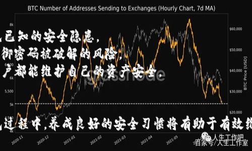   区块链上的钱包：选择、使用与安全保障全面解析 / 

 guanjianci 区块链钱包, 数字资产, 加密货币, 安全性 /guanjianci 

引言
随着区块链技术的飞速发展，数字资产的管理与存储方式也发生了巨大的变化。而区块链钱包作为连接用户与区块链网络的桥梁，成为了管理和保护数字资产的重要工具。无论是比特币、以太坊还是其他各类加密货币，钱包的选择、使用以及安全性都成为了用户必须要认真考虑的几个方面。

什么是区块链钱包？
区块链钱包是存储和管理数字资产（如加密货币）的软件或硬件工具。它允许用户发送、接收和监控数字资产，同时还能够提供相关的交易记录和账户信息。区块链钱包的本质是一种密钥管理工具，用户的私钥和公钥存储在钱包中，公钥用于生成地址接收资产，私钥则用于签署交易以确保资产的合法性。

区块链钱包的类型
区块链钱包可分为几种不同的类型，包括热钱包、冷钱包、软件钱包和硬件钱包。每种类型都有其独特的特点与适用场景。
1. 热钱包：热钱包是指连接到互联网的钱包，方便用户进行快速交易。它们通常是应用程序、网页或者移动应用，适合频繁使用和小额交易，但安全性较低。
2. 冷钱包：冷钱包是指不连接互联网的钱包，如纸质钱包或硬件钱包。它们在安全性上更有优势，适合长期存储大额资产，但缺乏便捷性。
3. 软件钱包：这种钱包通常是安装在个人电脑或手机上的程序，既可以是热钱包也可以是冷钱包，功能较为丰富，适合普通用户使用。
4. 硬件钱包：硬件钱包是独立的物理设备，专为存储私钥设计，具有极高的安全性。尽管成本相对较高，但对于长期投资者而言，值得投入。

如何选择合适的区块链钱包？
选择一个合适的区块链钱包需要考虑多个因素，包括安全性、易用性、支持的币种、功能以及费用等。
1. 安全性：钱包的安全性是首要考虑的因素，用户需要确保选择的钱包具有多重身份验证、强加密和备份功能。冷钱包通常是安全性最高的选择。
2. 易用性：用户界面友好，操作简单的钱包将更有利于用户的上手。对于初学者来说，易用的钱包能够减少使用障碍。
3. 支持的币种：不同钱包支持不同种类的加密货币，用户需要选择一个支持所有自己持有资产的钱包。
4. 功能：有些钱包提供额外的功能，如交易所连接、收益赚取、资产管理等。根据个人需求选择有必要的功能。
5. 费用：投资者还需要考虑钱包所收取的交易费用及管理费，选择透明且合理的费用结构。

区块链钱包的安全使用指南
在使用区块链钱包时，用户需要采取必要的安全措施，以保护自己的资产不受损失。
1. 私钥保护：私钥是钱包中最重要的信息，用户必须妥善保管，切勿向任何人透露。可以使用助记词进行备份，并使用安全的方式存储。
2. 更新软件：无论是软件钱包还是硬件钱包，定期更新可以修补潜在的安全漏洞，因此始终保持钱包软件的最新版本非常重要。
3. 双因素身份验证：如果钱包支持双因素身份验证（2FA），建议用户启用这一功能，以增加账户的安全性。
4. 谨防网络钓鱼：用户在访问钱包网站或应用程序时，应确保使用官方渠道，避免点击不明链接，以免受到网络钓鱼攻击。
5. 定期监控：定期检查钱包和交易记录，了解自己的资产流动情况，及时发现异常，做好资产风险控制。

常见问题解析
在实际使用区块链钱包的过程中，用户可能会遇到一些常见问题，以下是五大问题的详细解析。

问题一：如何保障区块链钱包的安全性？
安全性是使用区块链钱包最重要的问题，用户必须采取一系列措施来保障资产的安全。
首先，要选择信誉良好的钱包供应商。查看用户评价和社区反馈，有助于筛选出可信赖的钱包。其次，用户应使用复杂的密码并定期更换，同时开启双因素身份验证功能。当启用2FA时，即使攻击者窃取了密码，没有第二个验证手段也无法访问账户。此外，遵循最佳安全实践，避免在公共Wi-Fi网络上访问钱包，以减少被攻击的风险。
其次，妥善管理和备份私钥是钱包安全的核心。用户可以选择将私钥保存在硬件钱包、纸钱包或加密的数字存储中。如果私钥丢失，用户将失去对钱包资产的控制权。因此，定期备份钱包并妥善存放备份文件是必要的。在进行备份时，最好使用不同的存储介质和地点，以提高备份的安全性。
最后，定期监控交易记录，保持警惕。用户应随时检查自己的账户活动，如果发现任何异常或可疑交易，立即采取措施，联系钱包支持团队或转移资产。

问题二：冷钱包和热钱包的区别是什么？
冷钱包和热钱包是区块链钱包的两种主要类型，各自有其独特的优缺点。
热钱包是指始终连接至互联网的钱包，通常以软件的形式存在，如手机应用或网站。这种钱包的主要特点是使用便捷，用户可随时进行快速交易，适合频繁交易的用户。然而，因其连接网络，热钱包相对不够安全，容易遭受黑客攻击和网络钓鱼。
冷钱包则不直接连接互联网，通常以物理形式存在，如硬件钱包或纸钱包。这种钱包的安全性较高，可以有效防止黑客攻击，适合长期持有加密资产的用户。冷钱包的缺点在于使用不便，用户在需要进行交易时需要额外步骤，可能不适合频繁交易的用户。
因此，用户选择热钱包或冷钱包主要取决于其持有资产的数量和交易频率。如果用户希望频繁进行小额交易，可以选择热钱包；反之，如果用户持有大额资产并打算长期持有，冷钱包将更为合适。

问题三：如何恢复丢失的钱包？
恢复丢失的钱包主要依赖于事先备份的私钥或助记词。如果备份妥善，用户几乎可以随时找回钱包和其内的资产。
首先，用户在创建钱包时，通常会得到一个助记词，务必要记住并妥善保管。恢复钱包时，只需使用这个助记词重新生成私钥和地址，从而找回钱包中的资产。如果用户不小心丢失了私钥而没有备份，通常是无法恢复的。
其次，对于硬件钱包，恢复过程通常涉及将硬件钱包连接到设备并输入助记词。如果用户忘记了助记词，相应的资产也将无法恢复，因此备份时需要确保助记词的安全和可访问性。
最后，用户在日常交易中也要养成定期备份的习惯，确保即使在信息被意外删除或硬件故障的情况下，也能迅速恢复资产。

问题四：区块链钱包的交易费用是如何计算的？
区块链钱包的交易费用主要与所用区块链网络的拥堵情况有关。每当进行加密货币交易时，用户需要支付一定的费用来激励矿工将交易打包到区块中。
不同于传统金融系统，区块链交易费用是动态的。当网络繁忙时，费用会相应增加，以确保交易能得到迅速处理，而当网络空闲时，费用则会降低。用户在发起交易时通常可以选择支付的费用高低，手动设置费用。费用设置较高，交易确认速度往往也更快。
一些钱包还提供了费用估算工具，指导用户根据网络状况选择适当的费用范围。此外，用户也应该留意不同交易所或钱包的费用结构，选择最具成本效益的方案。为了降低费用，用户还可以选择在网络空闲期进行交易，从而节省手续费。

问题五：如何防止区块链钱包被黑客攻击？
随着数字资产价值的提升，区块链钱包成为网络黑客的主要攻击目标。因此，用户需要采取积极措施来保护自己的钱包免受攻击。
首先，保持软件的更新是防止黑客攻击的重要一步。钱包的开发者会定期发布更新，修补潜在的安全漏洞。用户必须确保所用的软件是最新版本，以避免已知的安全隐患。
其次，用户应避免在公共Wi-Fi上访问钱包账户。如有必要，使用VPN工具，以增强网络连接的安全性。此外，定期更换密码并使用复杂的密码可以有效抵御密码被破解的风险。
最后，考虑使用冷钱包作为长期存储，加上加密的形式存储的重要数据，最大化安全性。做好资产的多重备份，避免集中存储，确保无论发生何种情况，用户都能维护自己的资产安全。

结论
区块链钱包在数字资产管理中举足轻重，了解其基本功能、选择合适的类型以及掌握安全使用的技巧，对于用户来说至关重要。在选择、使用及保护钱包过程中，养成良好的安全习惯将有助于有效维持资产安全。尽管区块链技术具有许多优点，但用户也需要保持警惕，认真对待安全问题，从而降低潜在风险，确保自己的数字资产始终处于保护之中。