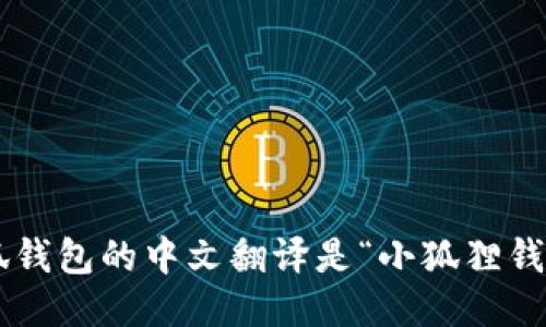 小狐钱包的中文翻译是“小狐狸钱包”。