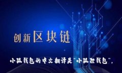 小狐钱包的中文翻译是“