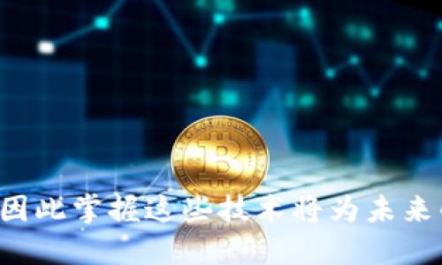   Yii框架开发USDT钱包API的全面指南 / 
 guanjianci Yii框架, USDT钱包, API开发, 区块链技术 /guanjianci 

引言
随着数字货币的流行，USDT（泰达币）作为一种与美元挂钩的稳定币，得到了越来越广泛的应用。许多应用程序和服务开始集成USDT钱包，以便用户可以安全、便捷地存储、发送和接收这种数字资产。Yii框架作为一种高效的PHP框架，适合开发Web应用程序，包括数字钱包API。本篇文章将详细介绍如何基于Yii框架开发USDT钱包API，包括概念、实践、注意事项、流行问题等。

USDT的基本概念
在深入开发之前，我们需要了解什么是USDT及其在区块链生态系统中的重要性。USDT是一种基于区块链技术的稳定币，旨在提供数字资产的流动性，同时保持与法定货币（如美元）的价值稳定。这使得USDT在加密货币交易所和个人用户当中广受欢迎，因为它避免了加密资产价格波动带来的风险。
USDT的运作依赖于区块链技术，它的每一笔交易都是记录在区块链上的，这确保了交易的透明性和不可篡改性。如今，USDT支持多种区块链网络，如以太坊、波场和Omni Layer等，因此在开发API时需考虑与这些网络的兼容性。

Yii框架简介
Yii是一款高性能的PHP框架，适合开发大型Web应用程序。它提供了丰富的功能和扩展，使得开发过程更加高效，同时也遵循MVC（模型-视图-控制器）架构，便于代码的组织和管理。Yii框架具有以下几个主要特点：
ul
    listrong高效性：/strongYii的机制使其在处理高并发时具有良好的表现。/li
    listrong安全性：/strong提供多种安全特性，如防止SQL注入、XSS等。/li
    listrong灵活性：/strong支持模块化开发，能够灵活扩展。/li
/ul

USDT钱包API的基本结构
在开发USDT钱包的API之前，需要先确定API的基本结构。一个标准的USDT钱包API应当包括以下几个核心功能：
ul
    listrong创建钱包：/strong生成新的USDT钱包地址，并为用户提供访问权限。/li
    listrong查询余额：/strong提供用户查询其钱包余额的功能。/li
    listrong发送USDT：/strong实现用户之间的USDT资金转账。/li
    listrong接收USDT：/strong为用户提供接收USDT的功能。/li
    listrong交易记录：/strong查询用户的交易历史。/li
/ul
每个功能都需要独立的API接口，以便于前端调用和后端处理。

创建一个基本的USDT钱包API
为了创建一个基本的USDT钱包API，我们将逐步实现上面提到的几个功能。以下是创建USDT钱包API的基本步骤：

h4步骤1：项目结构/h4
首先，使用Yii框架创建一个新的项目。在命令行中输入：
precodecomposer create-project --prefer-dist yiisoft/yii2-app-basic usdt_wallet_api/code/pre
这将生成基础的Yii项目结构。接下来，我们需要创建用于钱包的控制器和模型。

h4步骤2：创建模型/h4
为了便于管理钱包数据，首先需要创建一个模型来处理钱包地址和用户信息。可以在`models`目录下创建`Wallet.php`模型文件：
precodenamespace app\models;

use yii\db\ActiveRecord;

class Wallet extends ActiveRecord {
    public static function tableName() {
        return 'wallet';
    }

    public function rules() {
        return [
            [['user_id', 'address'], 'required'],
            [['user_id'], 'integer'],
            [['address'], 'string', 'max' = 255],
        ];
    }
}/code/pre

h4步骤3：创建控制器/h4
接下来，创建控制器来处理API请求。在`controllers`目录下，创建`WalletController.php`：
precodenamespace app\controllers;

use yii\rest\ActiveController;
use app\models\Wallet;

class WalletController extends ActiveController {
    public $modelClass = 'app\models\Wallet';

    // 实现更复杂的功能，如创建钱包等
}/code/pre

h4步骤4：钱包创建功能/h4
现在，我们需要添加一个创建钱包的功能。具体来说，前端可以向`/wallet/create`发送POST请求，API会创建一个新的钱包地址并返回给用户。这里我们假设已经集成了第三方服务来生成钱包地址：
precodepublic function actionCreate() {
    $model = new Wallet();
    $model-user_id = Yii::$app-user-id;
    $model-address = $this-generateWalletAddress();  // 伪函数，替换为真实创建钱包的逻辑
    if ($model-save()) {
        return $model;
    } else {
        return ['error' = $model-errors];
    }
}/code/pre

h4步骤5：查询余额功能/h4
查询余额功能需要调用区块链API来获取用户的余额。在该方法中，我们将查询用户的钱包地址并返回相应的余额：
precodepublic function actionCheckBalance($id) {
    $wallet = Wallet::findOne($id);
    if (!$wallet) {
        return ['error' = 'Wallet not found'];
    }
    // 实际调用区块链API获取余额示例 (伪代码)
    $balance = $this-getBalanceFromBlockchain($wallet-address);
    return ['balance' = $balance];
}/code/pre这里`getBalanceFromBlockchain`同样是一个伪函数，具体的区块链API调用需要自己实现。

常见问题解答

h4问题1：为什么选择Yii框架开发USDT钱包API？/h4
在众多框架中，Yii框架凭借其高效性和安全性成为开发USDT钱包API的理想选择。首先，Yii框架拥有极好的性能表现，能够处理高并发请求，这是构建高负载应用的关键。其次，Yii框架自带多种安全特性，能够保护开发者免受常见的网络攻击，如SQL注入、XSS等。从开发体验上看，Yii还提供了强大的ORM（对象关系映射）功能，使得数据库操作更加简便，减少了繁琐的SQL语句。此外，Yii的社区支持也很强大，开发者可以方便地找到解决方案和第三方扩展。综上所述，Yii框架为开发USDT钱包API提供了强有力的支持和保障。

h4问题2：如何保障USDT钱包API的安全性？/h4
安全性是开发任何金融应用的重中之重。在开发USDT钱包API时，我们需要采取多种措施来保障安全性：
ul
    listrong身份验证：/strong每个API请求都需进行身份验证，确保用户身份合法，可以通过JWT（JSON Web Tokens）或OAuth2等方式实现。/li
    listrong数据加密：/strong在传输和存储敏感信息（如钱包地址、交易记录等）时，应使用加密技术，确保数据不被窃取。/li
    listrong访问控制：/strong设置合理的用户角色和权限管理，确保只有特定角色的用户可以访问敏感API。/li
    listrong输入验证：/strong对所有输入数据进行验证和过滤，防止恶意代码注入和攻击。/li
    listrong异常处理：/strong实现异常处理机制，避免因程序错误导致数据泄露。/li
/ul
通过综合运用以上措施，我们可以显著提升USDT钱包API的安全性，保护用户和平台的利益。

h4问题3：USDT钱包API的性能措施有哪些？/h4
在开发高并发的USDT钱包API时，性能是一个重要的考量因素。以下是一些措施：
ul
    listrong数据库：/strong针对频繁查询的表建立索引，并SQL语句，减少数据库查询的时间。/li
    listrong缓存机制：/strong使用Redis或Memcached等缓存技术，对频繁读取的数据进行缓存，减少数据库的压力。/li
    listrong代码：/strong避免低效的代码逻辑，通过调试和分析工具找出瓶颈，进行。/li
    listrong负载均衡：/strong对于高并发场景，可以考虑采用负载均衡技术，将流量分散到多个服务器，提高处理能力。/li
    listrong异步操作：/strong对于不需要立即完成的操作（如交易记录的存储），可以采用异步处理，提高响应效率。/li
/ul
通过实施这些性能措施，USDT钱包API能够处理更多的请求，提升用户的使用体验。

h4问题4：如何确保USDT钱包API的可扩展性？/h4
可扩展性是指系统能够在负载增加时，方便扩展和适应新业务需求。在设计USDT钱包API时，可以从以下几个方面确保可扩展性：
ul
    listrong模块化设计：/strong采用模块化结构，每个功能模块分开管理，便于后期维护和扩展。可根据需要增添新功能，而不影响现有功能。/li
    listrong版本控制：/strong在API中引入版本控制策略，例如`/api/v1/wallet`，未来若有大改动，可以发布新版本而不会影响现有用户。/li
    listrong使用接口定义：/strong通过OpenAPI（Swagger）等工具定义API接口，易于与前端开发以及其他系统的集成。/li
    listrong灵活的配置管理：/strong将相关配置内容（如数据库连接、缓存策略等）提取到配置文件中，方便随时调整。/li
/ul
确保系统的可扩展性，不仅能够很好地应对流量的增长，也能够在后续的开发中省去大量的成本和时间。

h4问题5：在USDT钱包API开发中，如何进行测试？/h4
软件测试是确保应用质量和性能不可或缺的一部分。在开发USDT钱包API时，应制定详细的测试计划，包括功能测试、性能测试和安全测试等：
ul
    listrong功能测试：/strong验证每个API的功能是否符合需求，包括输入验证、错误处理等，确保所有API按预期工作。/li
    listrong性能测试：/strong使用工具如JMeter或Loader.io进行压力测试，评估API在高负载下的表现和响应时间，找到性能瓶颈。/li
    listrong安全测试：/strong实施渗透测试和漏洞扫描，检查API是否存在安全漏洞，如SQL注入、XSS等风险。/li
    listrong用户验收测试：/strong邀请部分真实用户对API进行试用，听取他们的反馈和改进建议。/li
/ul
通过全面的测试，可以确保USDT钱包API具有良好的性能和用户体验，减少上线后的漏洞和问题。

结尾
本文详细介绍了如何使用Yii框架开发USDT钱包API的各个方面，包括基本概念、框架介绍、核心功能的实现、常见问题的解答。希望本文对您在开发USDT钱包API的过程中有所帮助。随着区块链技术的不断发展，数字货币的应用领域正在不断扩大，因此掌握这些技术将为未来的金融科技发展打下坚实的基础。