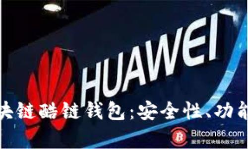全面解析区块链酷链钱包：安全性、功能与未来趋势