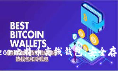 全面了解Trezor比特币离线钱包：安全存储的最佳选择