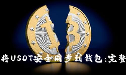 如何将USDT安全同步到钱包：完整指南