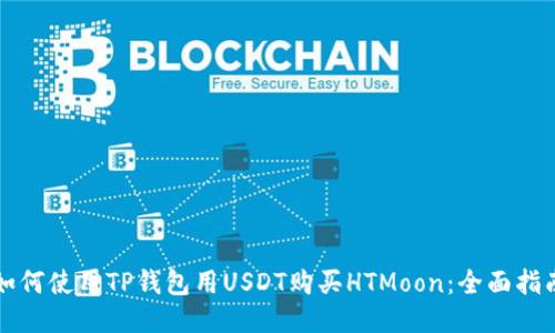 如何使用TP钱包用USDT购买HTMoon：全面指南