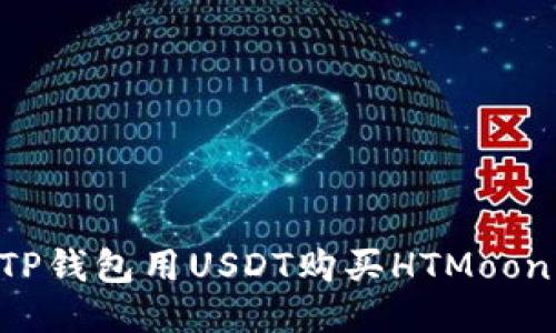 如何使用TP钱包用USDT购买HTMoon：全面指南