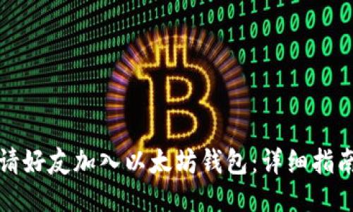如何邀请好友加入以太坊钱包：详细指南与技巧