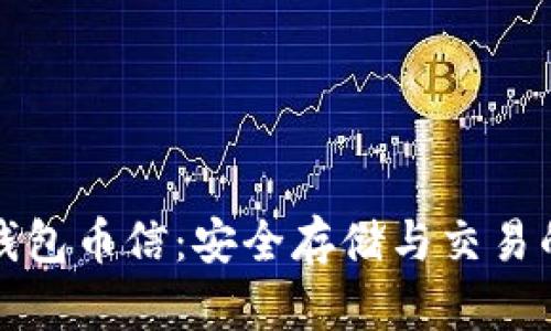 虚拟币钱包币信：安全存储与交易的新选择