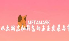 2023年以太坊虚拟钱包的未