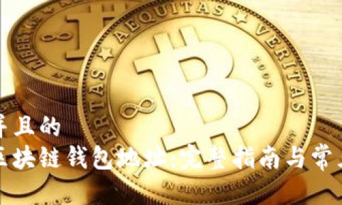 思考一个并且的  
如何查询区块链钱包地址：完整指南与常见问题解答